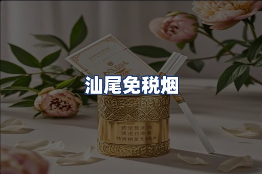 汕尾免税烟